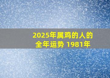 2025年属鸡的人的全年运势 1981年